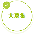 地域代行員
