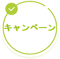 キャンペーン