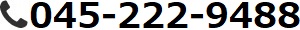 電話番号045-222-9488
